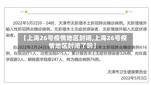 【上海26号疫情地区封闭,上海26号疫情地区封闭了吗】-第2张图片