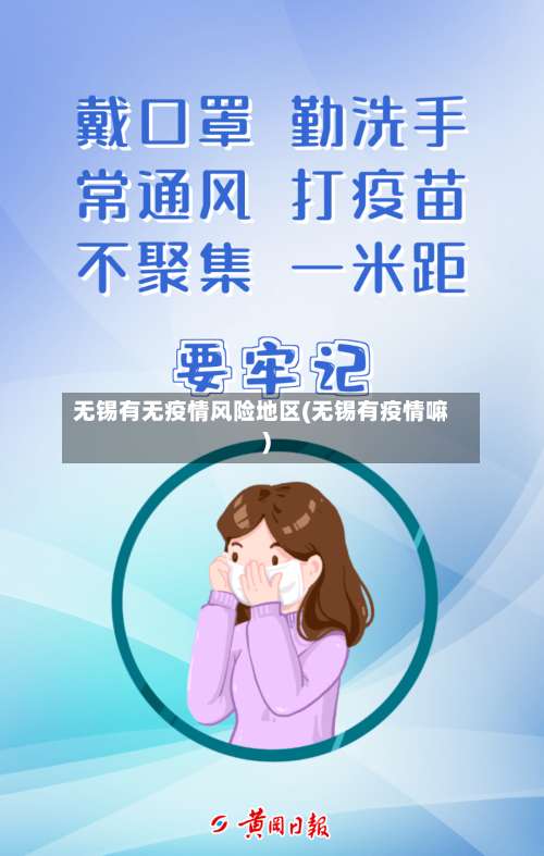 无锡有无疫情风险地区(无锡有疫情嘛)-第1张图片