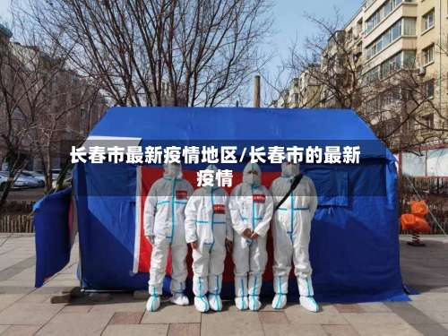 长春市最新疫情地区/长春市的最新疫情-第2张图片