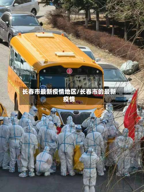 长春市最新疫情地区/长春市的最新疫情-第1张图片