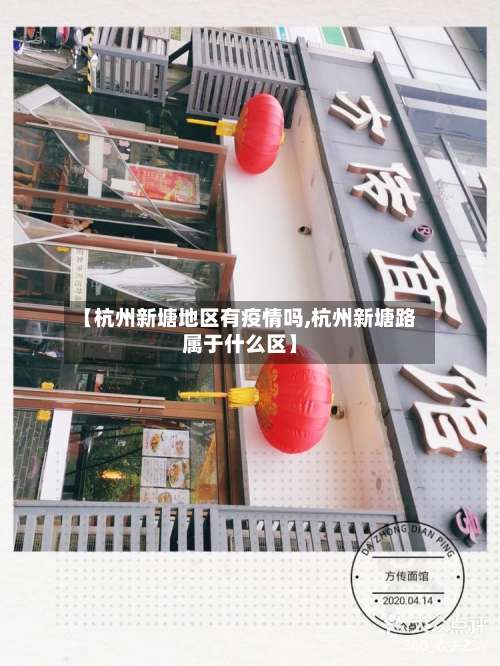 【杭州新塘地区有疫情吗,杭州新塘路属于什么区】-第1张图片