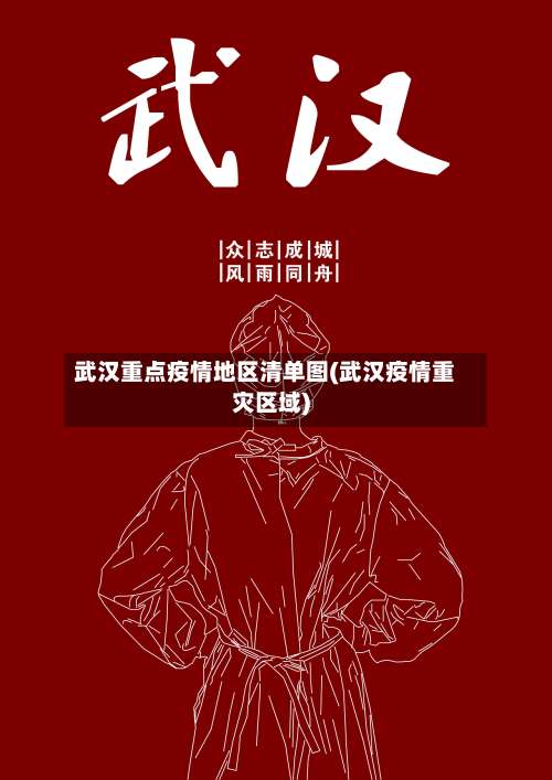武汉重点疫情地区清单图(武汉疫情重灾区域)-第3张图片