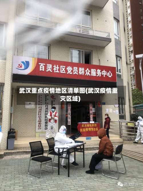 武汉重点疫情地区清单图(武汉疫情重灾区域)-第1张图片