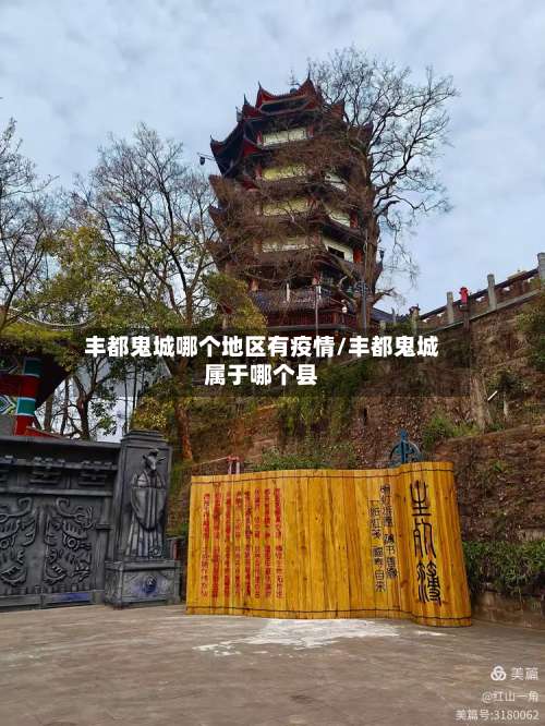 丰都鬼城哪个地区有疫情/丰都鬼城属于哪个县-第1张图片