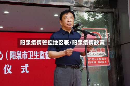 阳泉疫情管控地区表/阳泉疫情政策-第2张图片