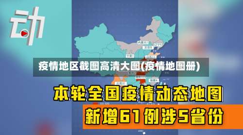 疫情地区截图高清大图(疫情地图册)-第1张图片