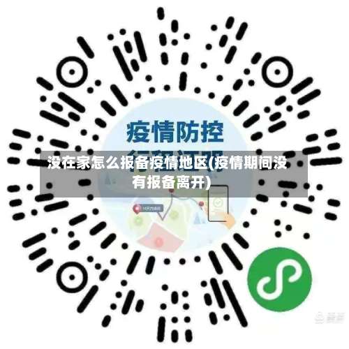 没在家怎么报备疫情地区(疫情期间没有报备离开)-第3张图片