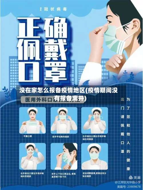 没在家怎么报备疫情地区(疫情期间没有报备离开)-第1张图片