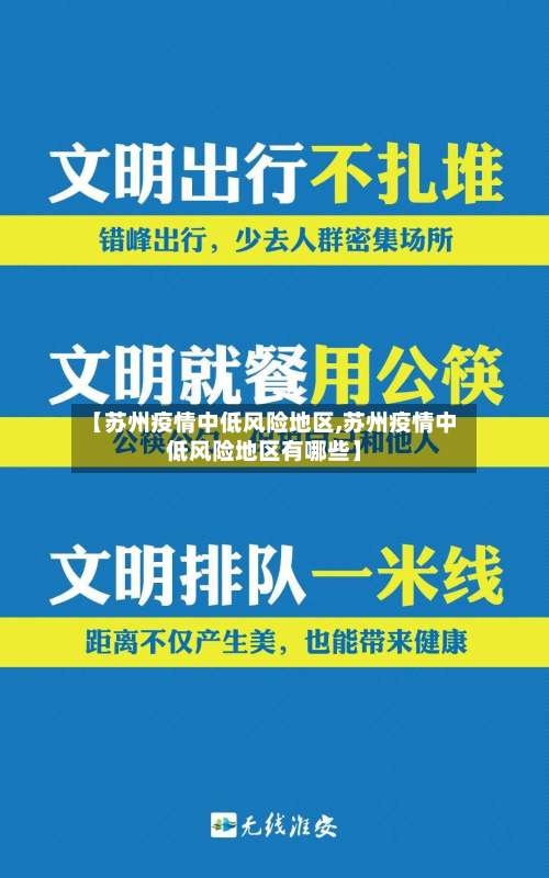 【苏州疫情中低风险地区,苏州疫情中低风险地区有哪些】-第1张图片