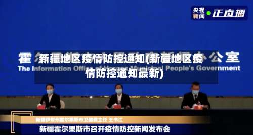 新疆地区疫情防控通知(新疆地区疫情防控通知最新)-第2张图片