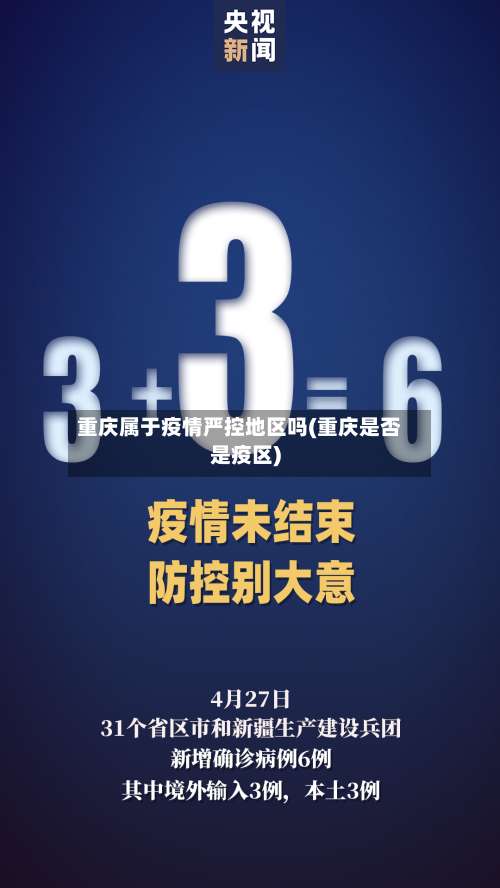 重庆属于疫情严控地区吗(重庆是否是疫区)-第1张图片
