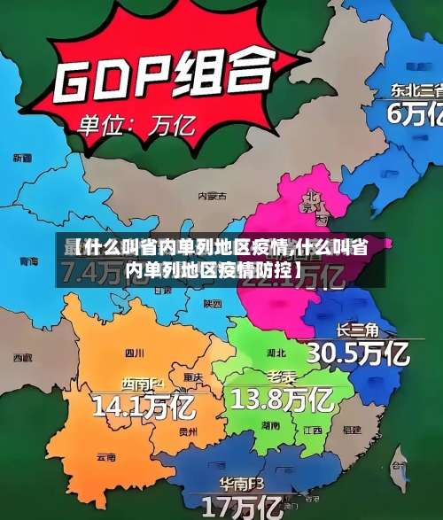 【什么叫省内单列地区疫情,什么叫省内单列地区疫情防控】-第2张图片
