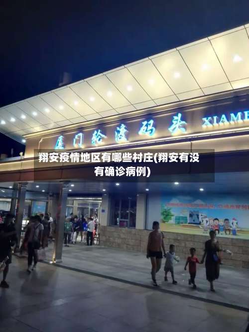 翔安疫情地区有哪些村庄(翔安有没有确诊病例)-第3张图片