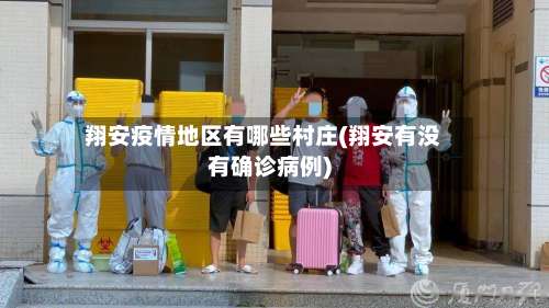 翔安疫情地区有哪些村庄(翔安有没有确诊病例)-第2张图片