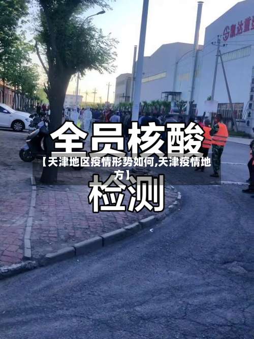 【天津地区疫情形势如何,天津疫情地方】-第1张图片