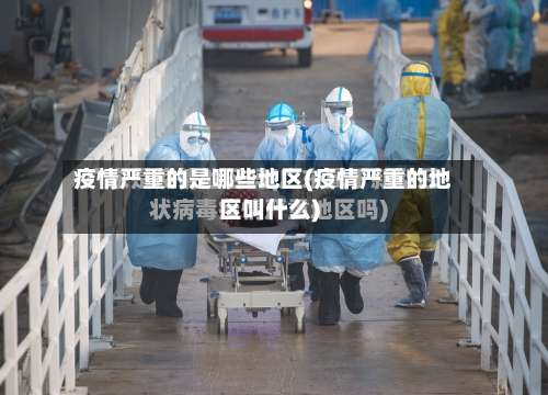疫情严重的是哪些地区(疫情严重的地区叫什么)-第1张图片
