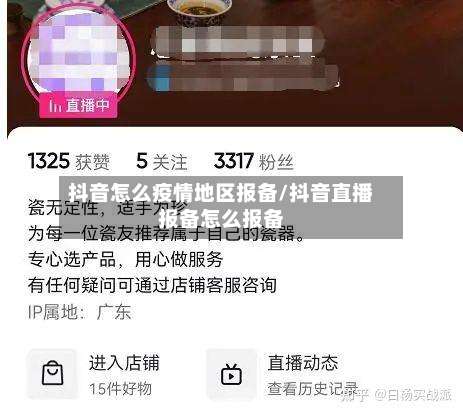 抖音怎么疫情地区报备/抖音直播报备怎么报备-第3张图片
