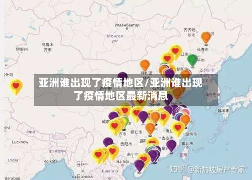 亚洲谁出现了疫情地区/亚洲谁出现了疫情地区最新消息-第1张图片