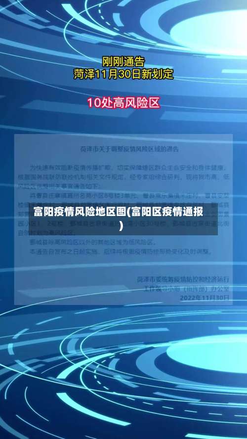 富阳疫情风险地区图(富阳区疫情通报)-第1张图片