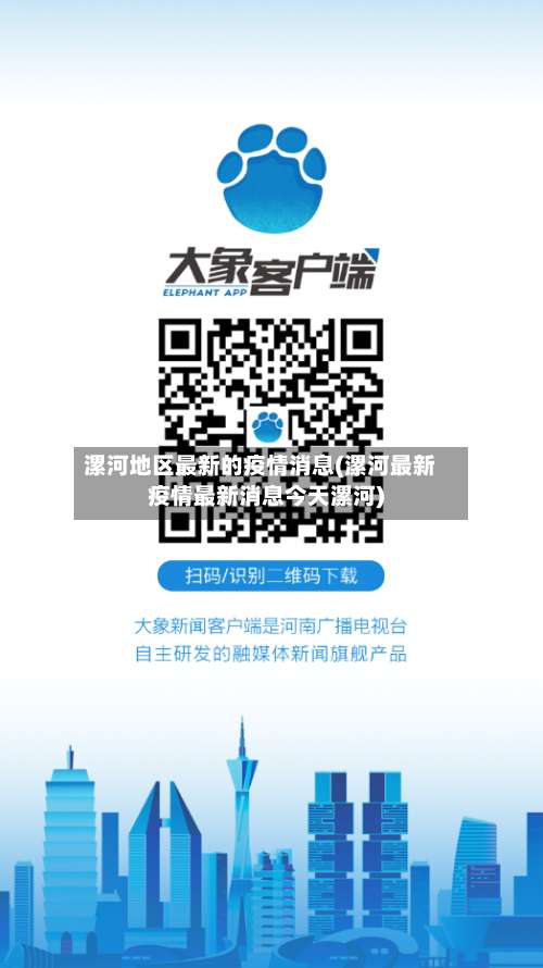 漯河地区最新的疫情消息(漯河最新疫情最新消息今天漯河)-第2张图片