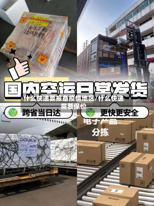 什么快递要报备疫情地区/什么快递需要保价-第1张图片