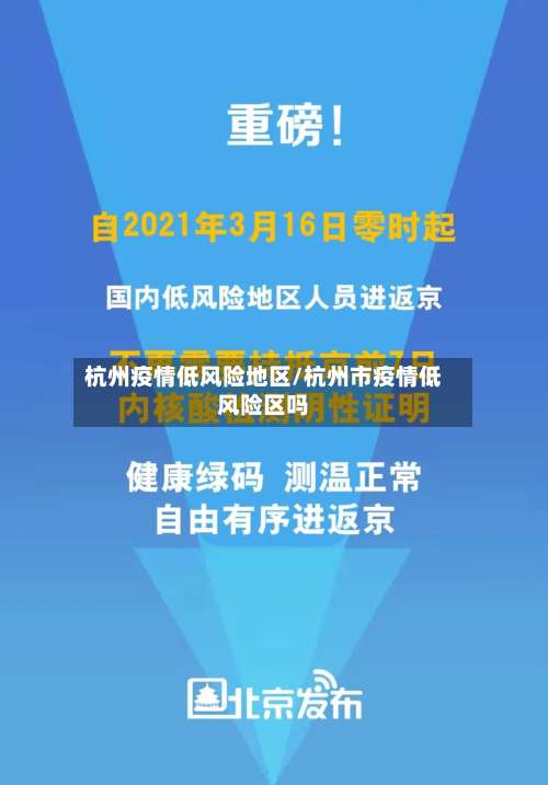 杭州疫情低风险地区/杭州市疫情低风险区吗-第1张图片