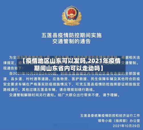 【疫情地区山东可以发吗,2021年疫情期间山东省内可以走动吗】-第1张图片