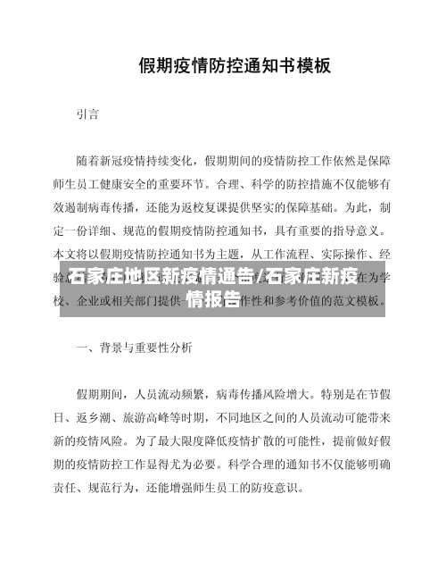 石家庄地区新疫情通告/石家庄新疫情报告-第1张图片