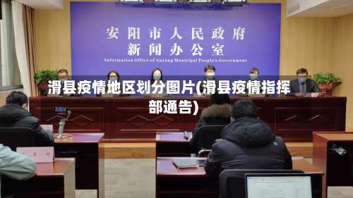 滑县疫情地区划分图片(滑县疫情指挥部通告)-第1张图片