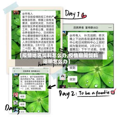 【疫情地区饲料怎么办,疫情期间饲料运输怎么办】-第3张图片