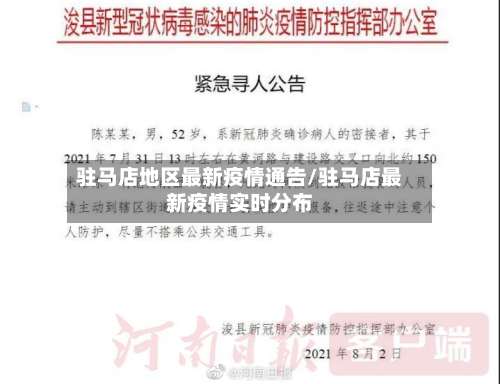 驻马店地区最新疫情通告/驻马店最新疫情实时分布-第1张图片