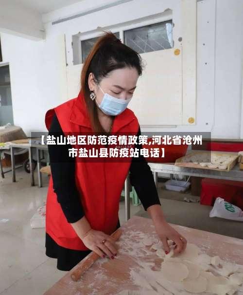 【盐山地区防范疫情政策,河北省沧州市盐山县防疫站电话】-第1张图片