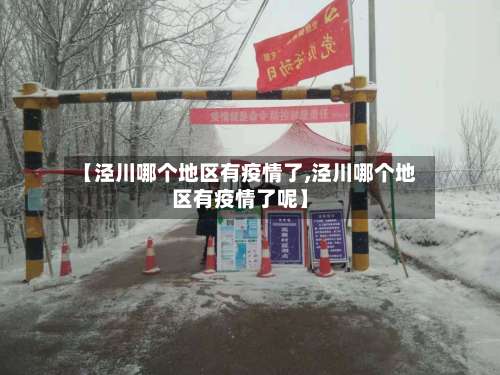 【泾川哪个地区有疫情了,泾川哪个地区有疫情了呢】-第1张图片