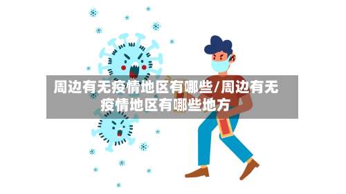 周边有无疫情地区有哪些/周边有无疫情地区有哪些地方-第1张图片