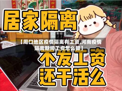 【周口地区疫情隔离有工资,河南疫情隔离期间工资怎么算】-第2张图片