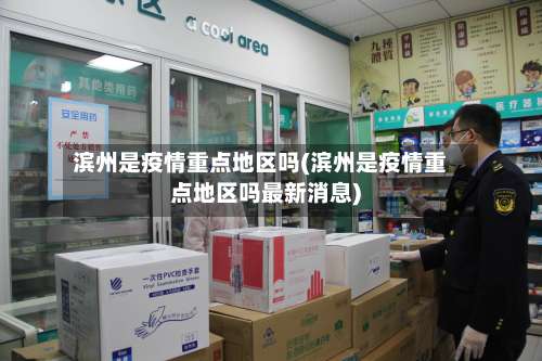 滨州是疫情重点地区吗(滨州是疫情重点地区吗最新消息)-第2张图片