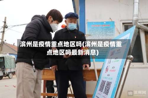 滨州是疫情重点地区吗(滨州是疫情重点地区吗最新消息)-第1张图片