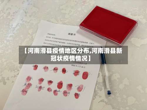 【河南滑县疫情地区分布,河南滑县新冠状疫情情况】-第1张图片