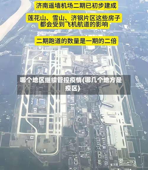 哪个地区继续管控疫情(哪几个地方是疫区)-第1张图片