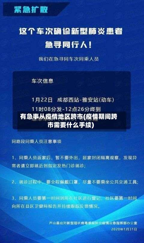 有急事从疫情地区跨市(疫情期间跨市需要什么手续)-第1张图片
