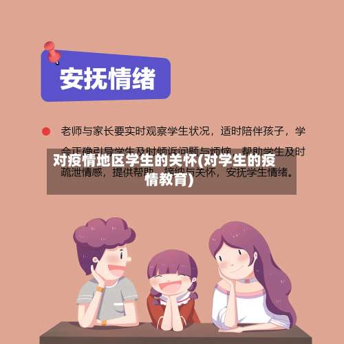 对疫情地区学生的关怀(对学生的疫情教育)-第1张图片