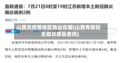 山西无疫情地区地址在哪(山西有新冠无症状感染者吗)-第2张图片