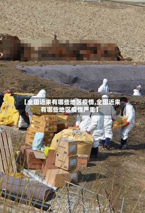 【全国近来有哪些地区疫情,全国近来有哪些地区疫情严重】-第3张图片