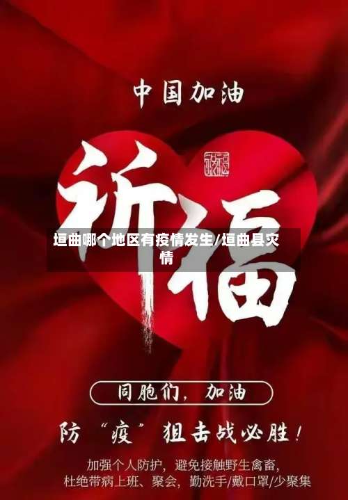 垣曲哪个地区有疫情发生/垣曲县灾情-第1张图片