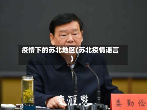 疫情下的苏北地区(苏北疫情谣言)-第1张图片