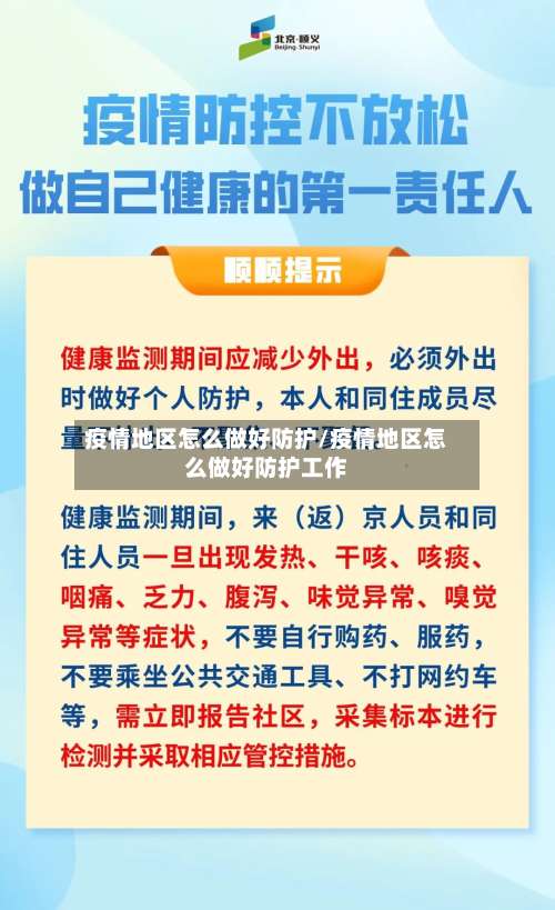 疫情地区怎么做好防护/疫情地区怎么做好防护工作-第1张图片