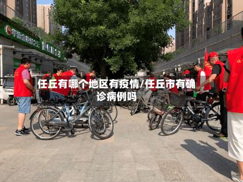 任丘有哪个地区有疫情/任丘市有确诊病例吗-第2张图片