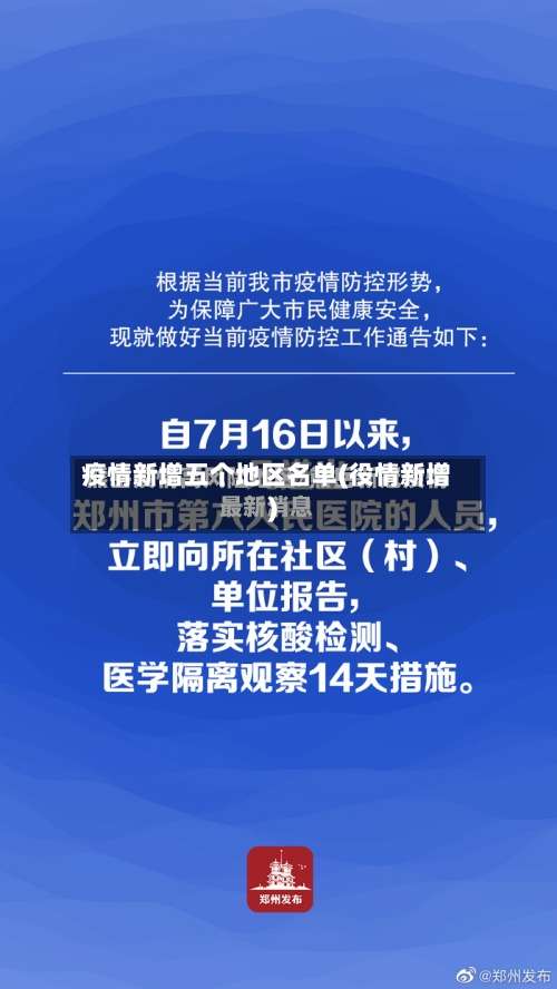 疫情新增五个地区名单(役情新增)-第1张图片
