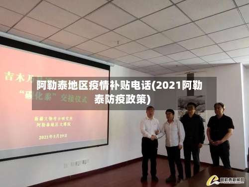 阿勒泰地区疫情补贴电话(2021阿勒泰防疫政策)-第1张图片
