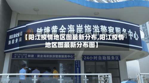 【阳江疫情地区图最新分布,阳江疫情地区图最新分布图】-第1张图片